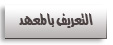 تعريف بالمعهد