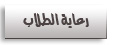 رعاية