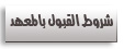 شروط